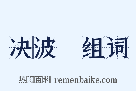 决波騟组词是什么意思的图片